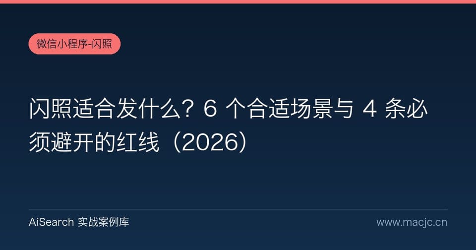 闪照适合发什么？6 个合适场景与 4 条必须避开的红线（2026）