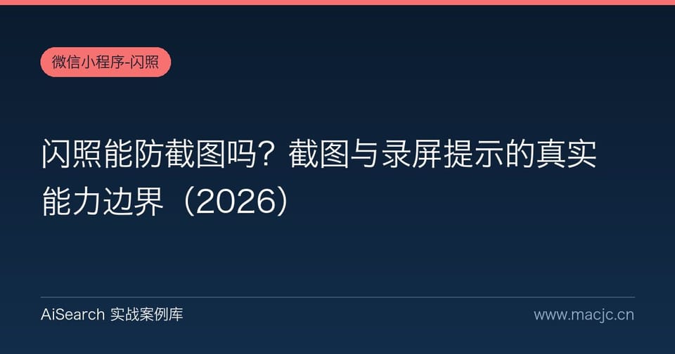 闪照能防截图吗？截图与录屏提示的真实能力边界