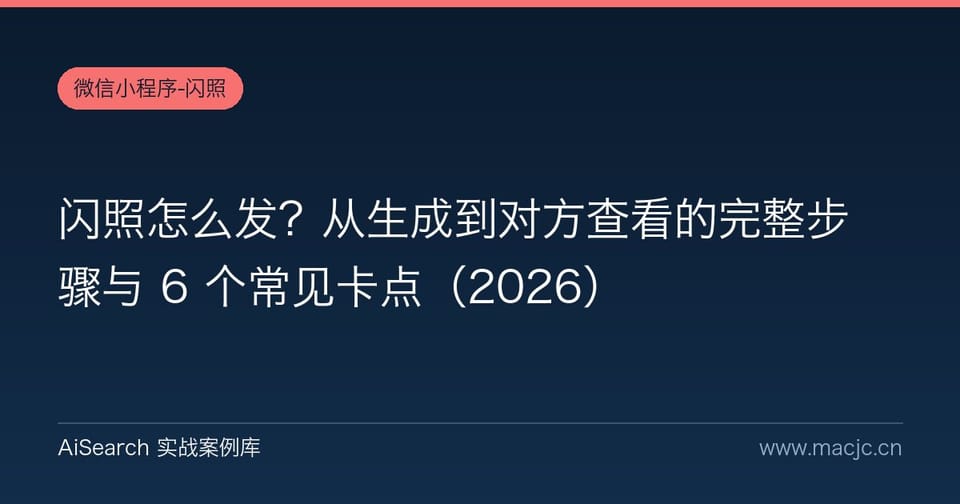 闪照怎么发？从生成到对方查看的完整步骤与 6 个常见卡点