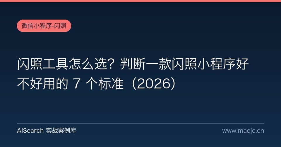 闪照工具怎么选？判断一款闪照小程序好不好用的 7 个标准