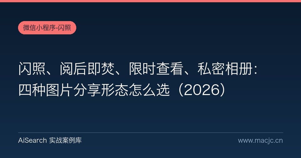 闪照、阅后即焚、限时查看、私密相册：四种图片分享形态怎么选