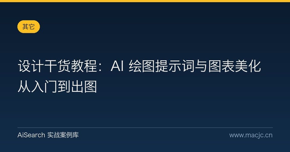 设计干货教程：AI 绘图提示词与图表美化从入门到出图