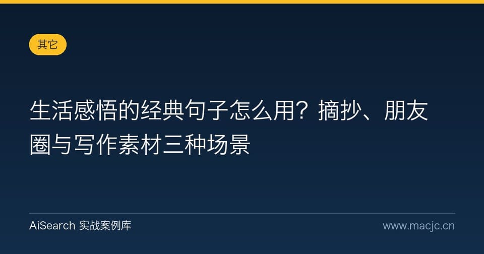 生活感悟的经典句子怎么用？摘抄、朋友圈与写作素材三种场景