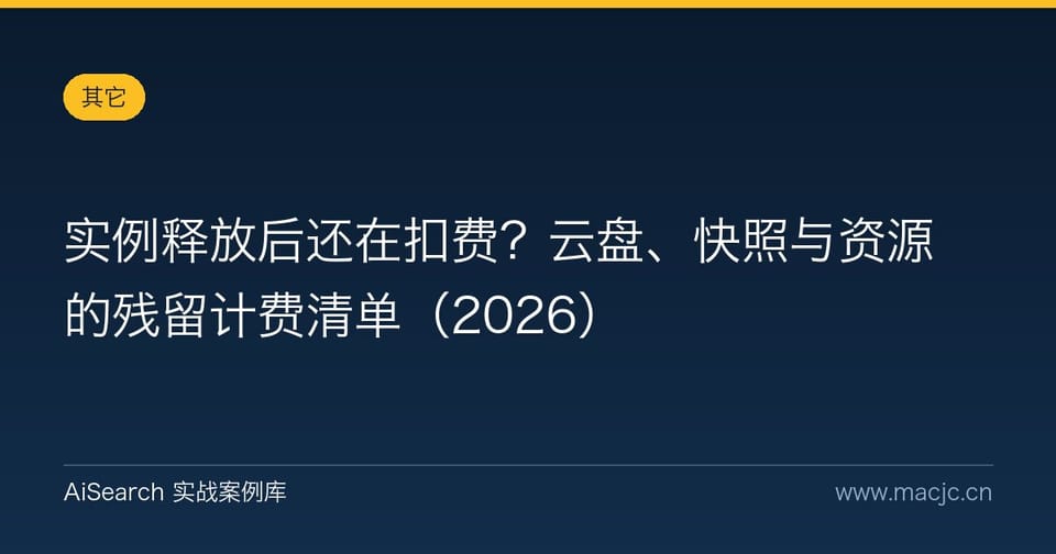 实例释放后还在扣费？云盘、快照与资源的残留计费清单