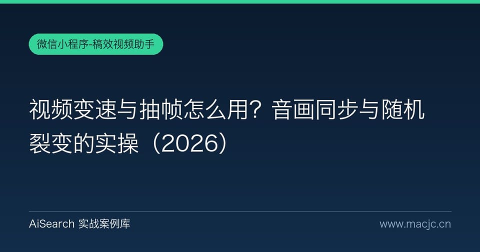 视频变速与抽帧怎么用？音画同步与随机裂变的实操