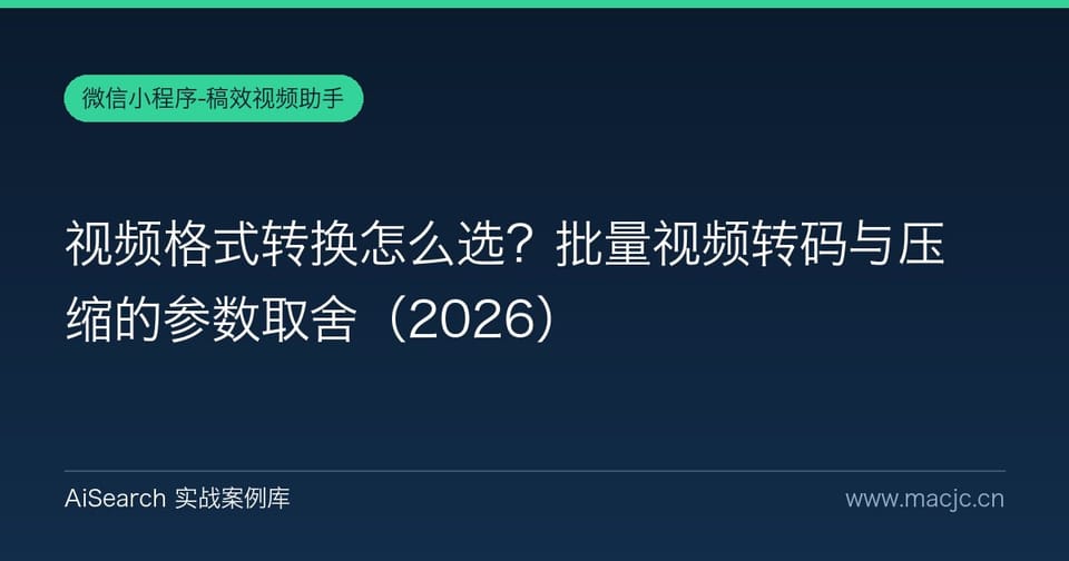 视频格式转换怎么选？批量视频转码与压缩的参数取舍