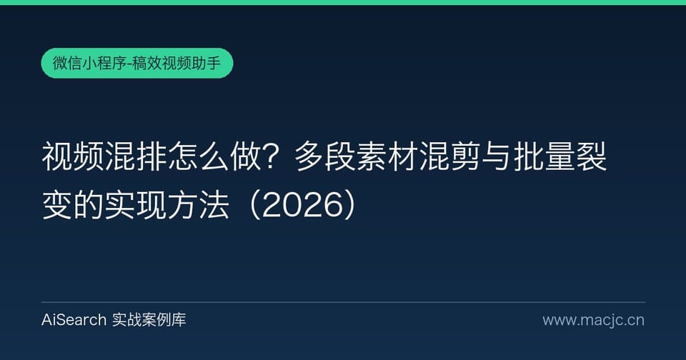 视频混排怎么做？多段素材混剪与批量裂变的实现方法