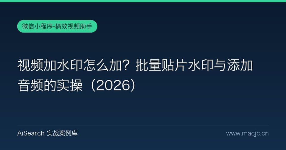 视频加水印怎么加？批量贴片水印与添加音频的实操