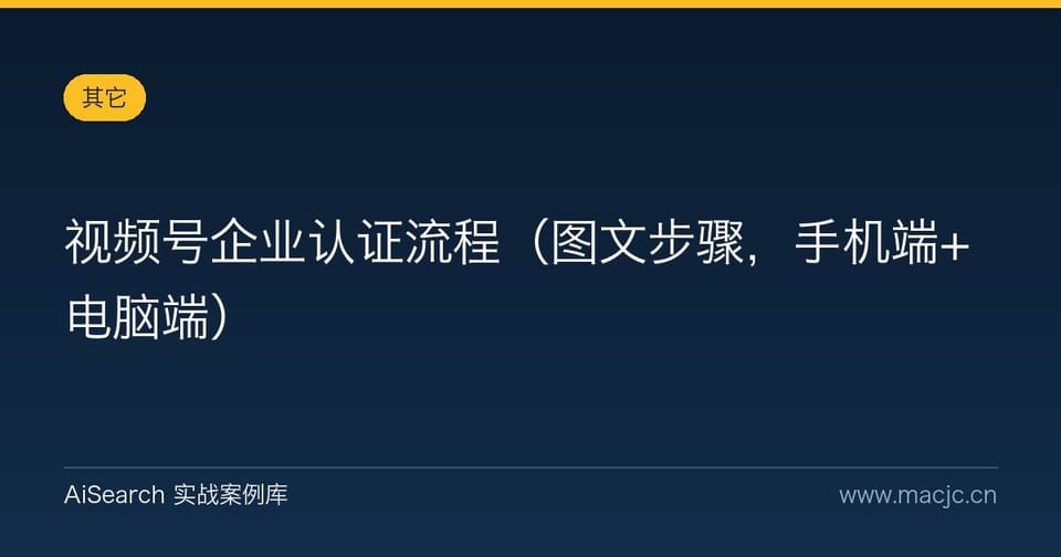 视频号企业认证流程（图文步骤，手机端+电脑端）
