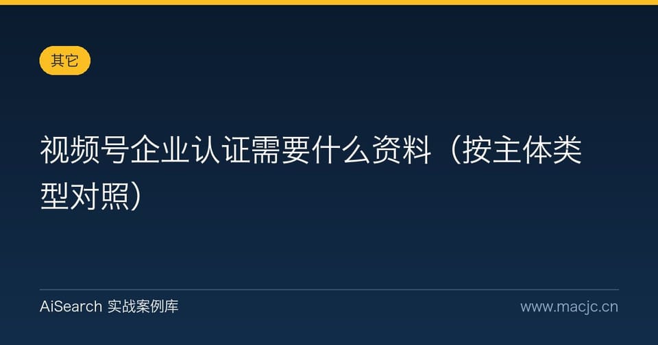 视频号企业认证需要什么资料（按主体类型对照）