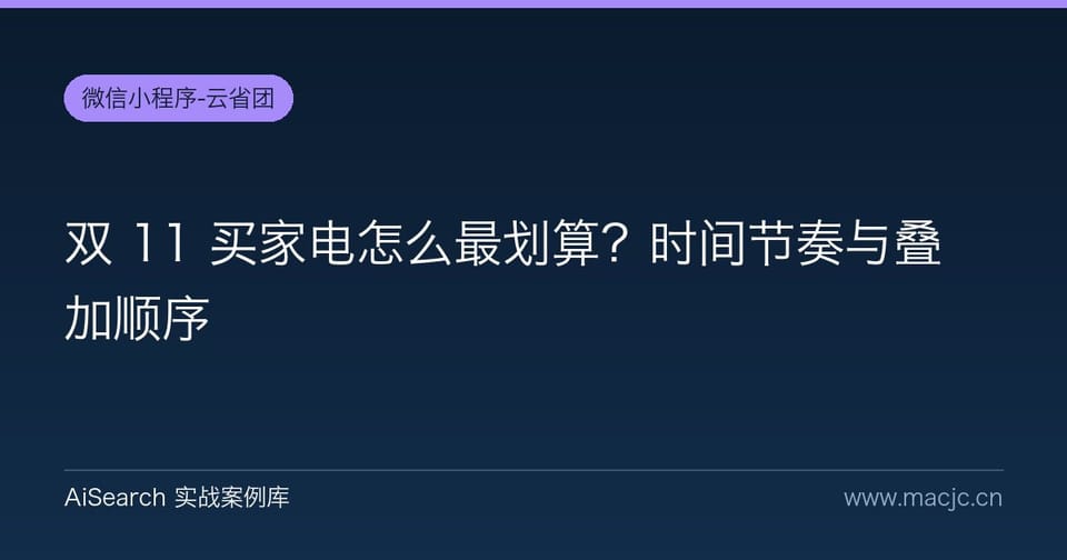 双 11 买家电怎么最划算？时间节奏与叠加顺序