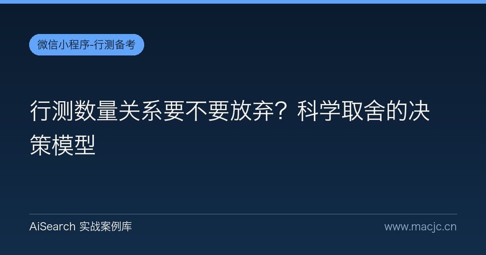行测数量关系要不要放弃？科学取舍的决策模型