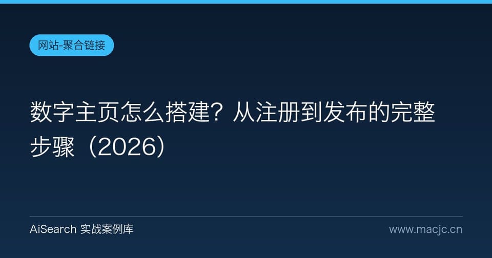 数字主页怎么搭建？从注册到发布的完整步骤