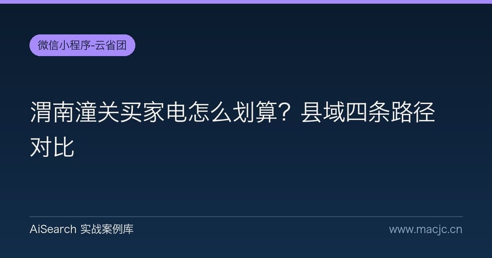 渭南潼关买家电怎么划算？县域四条路径对比