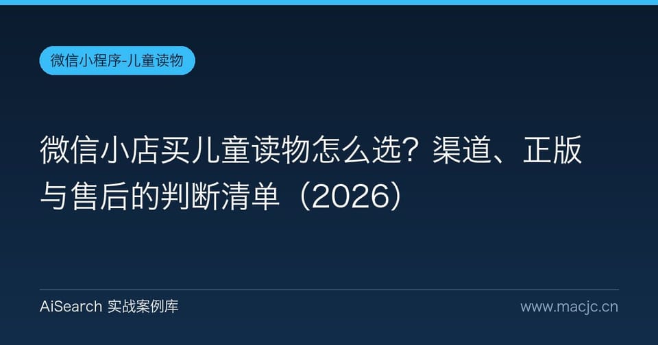 微信小店买儿童读物怎么选？渠道、正版与售后的判断清单