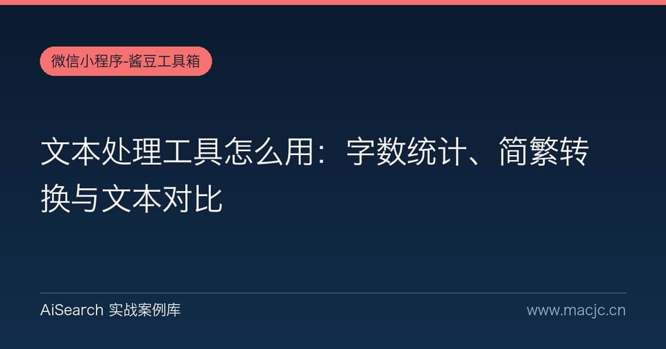 文本处理工具怎么用：字数统计、简繁转换与文本对比