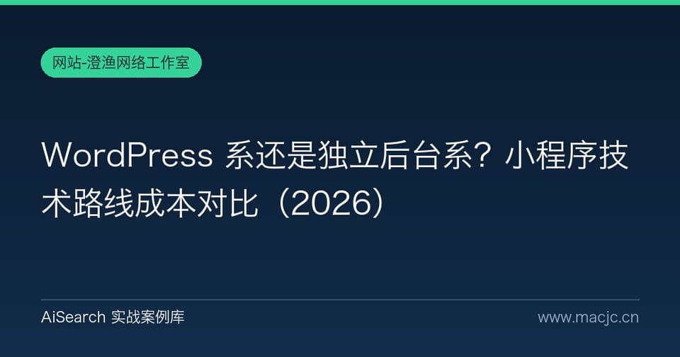 WordPress 系还是独立后台系？小程序技术路线成本对比