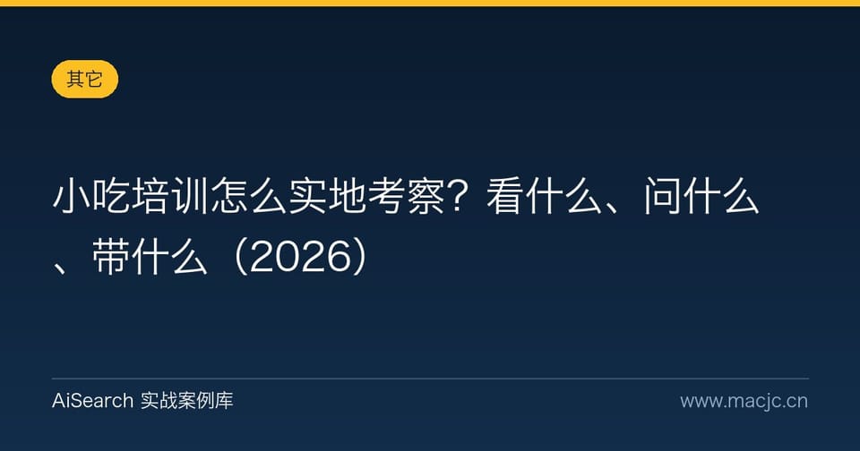 小吃培训怎么实地考察？看什么、问什么、带什么