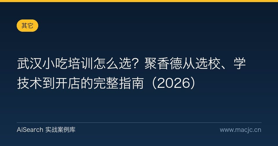 武汉小吃培训怎么选？聚香德从选校、学技术到开店的完整指南
