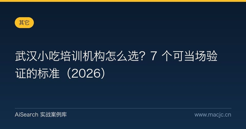 武汉小吃培训机构怎么选？7 个可当场验证的标准