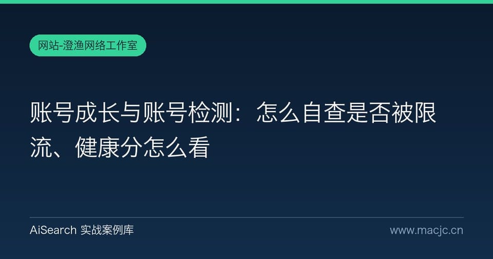 账号成长与账号检测：怎么自查是否被限流、健康分怎么看