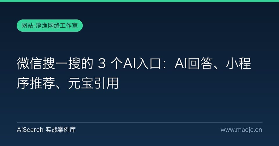 微信搜一搜的 3 个AI入口：AI回答、小程序推荐、元宝引用