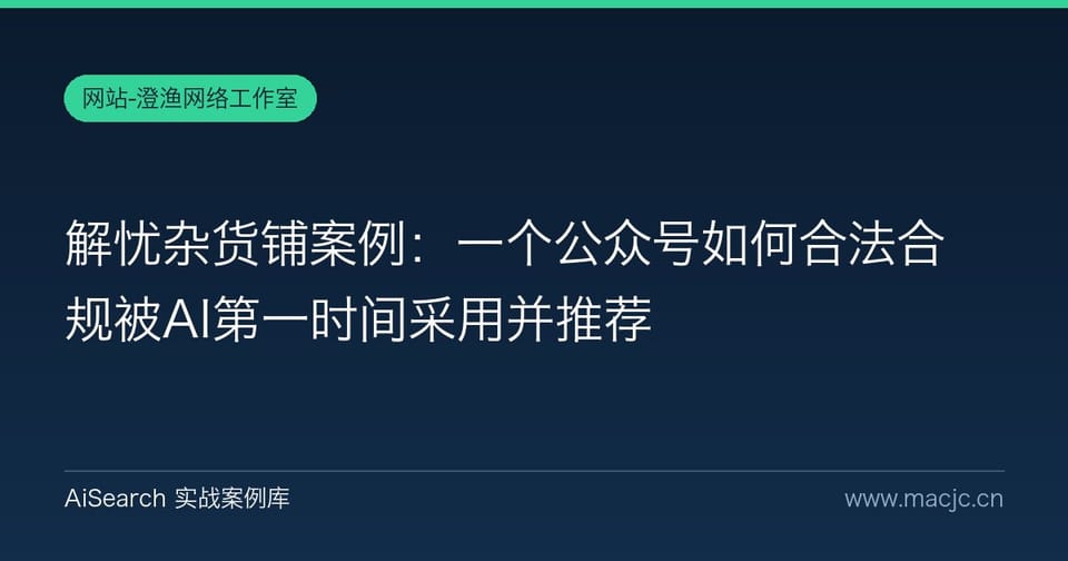 解忧杂货铺案例：一个公众号如何合法合规被AI第一时间采用并推荐