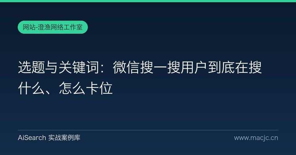 选题与关键词：微信搜一搜用户到底在搜什么、怎么卡位