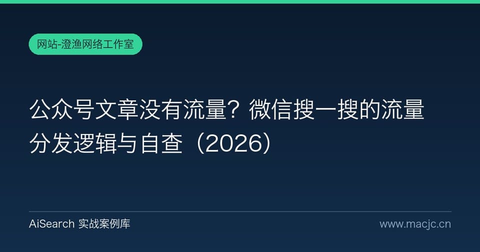 公众号文章没有流量？微信搜一搜的流量分发逻辑与自查（2026）