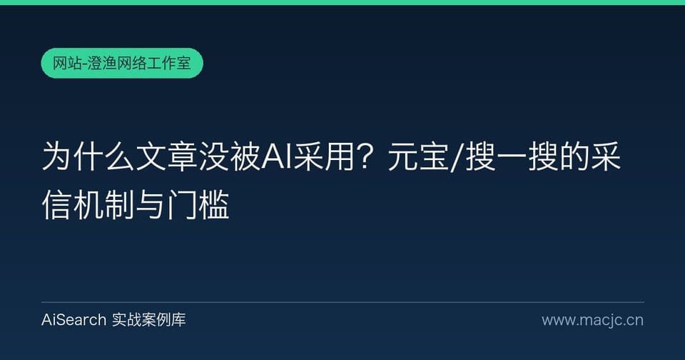 为什么文章没被AI采用？元宝/搜一搜的采信机制与门槛