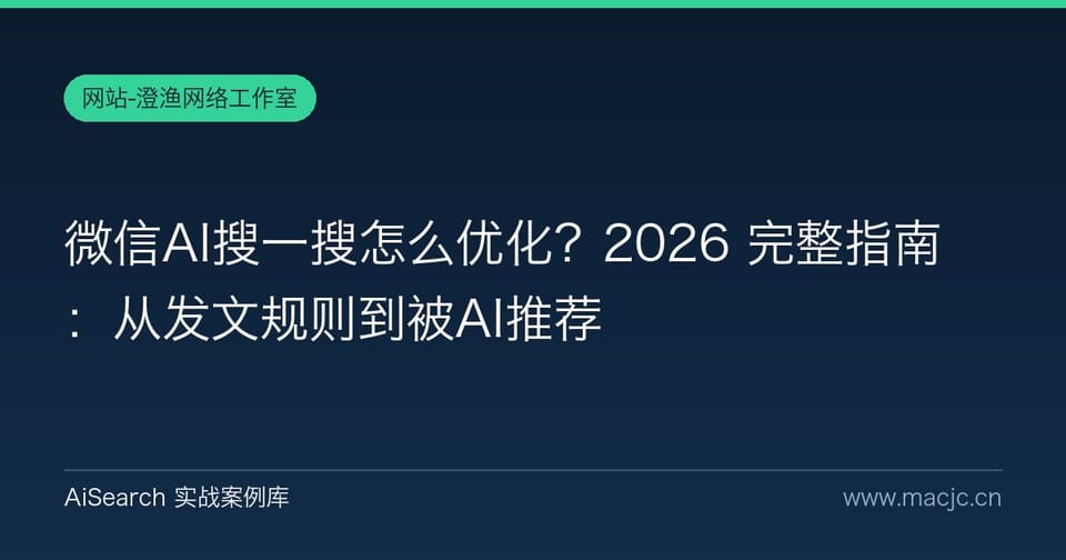 微信AI搜一搜怎么优化？2026 完整指南：从发文规则到被AI推荐