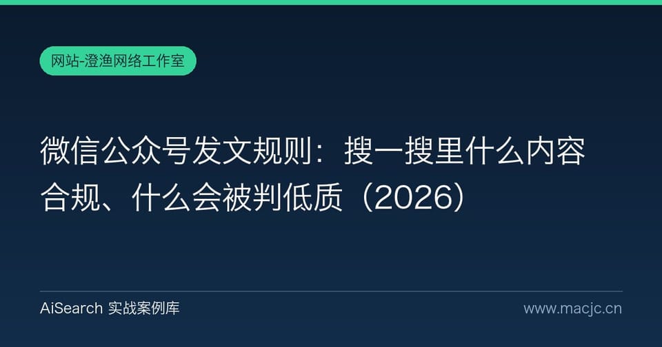 微信公众号发文规则：搜一搜里什么内容合规、什么会被判低质（2026）
