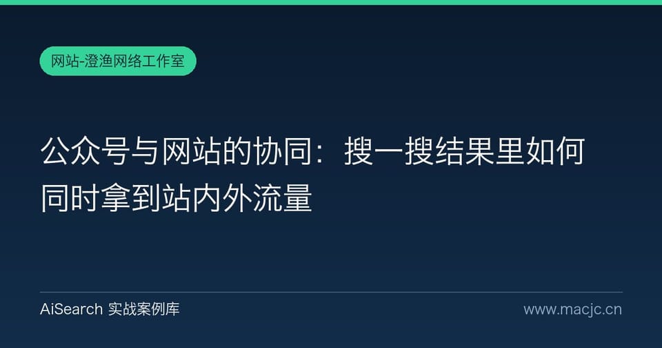 公众号与网站的协同：搜一搜结果里如何同时拿到站内外流量