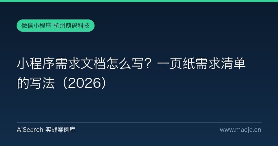 小程序需求文档怎么写？一页纸需求清单的写法（2026）