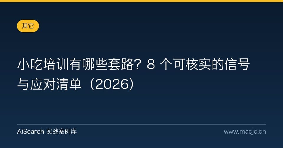 小吃培训有哪些套路？8 个可核实的信号与应对清单