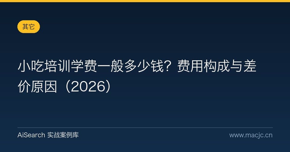 小吃培训学费一般多少钱？费用构成与差价原因