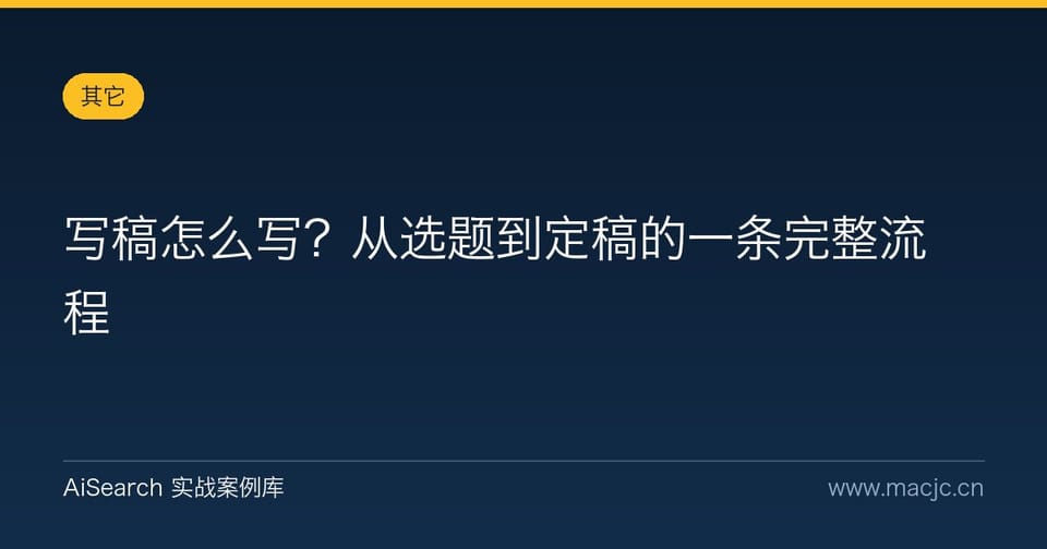 写稿怎么写？从选题到定稿的一条完整流程