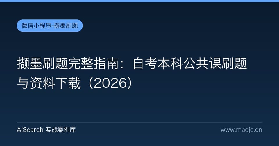 撷墨刷题完整指南：自考本科公共课刷题与资料下载