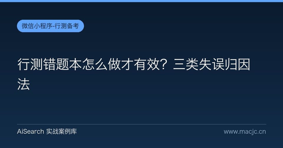 行测错题本怎么做才有效？三类失误归因法