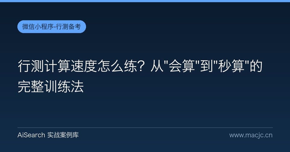 行测计算速度怎么练？从"会算"到"秒算"的完整训练法