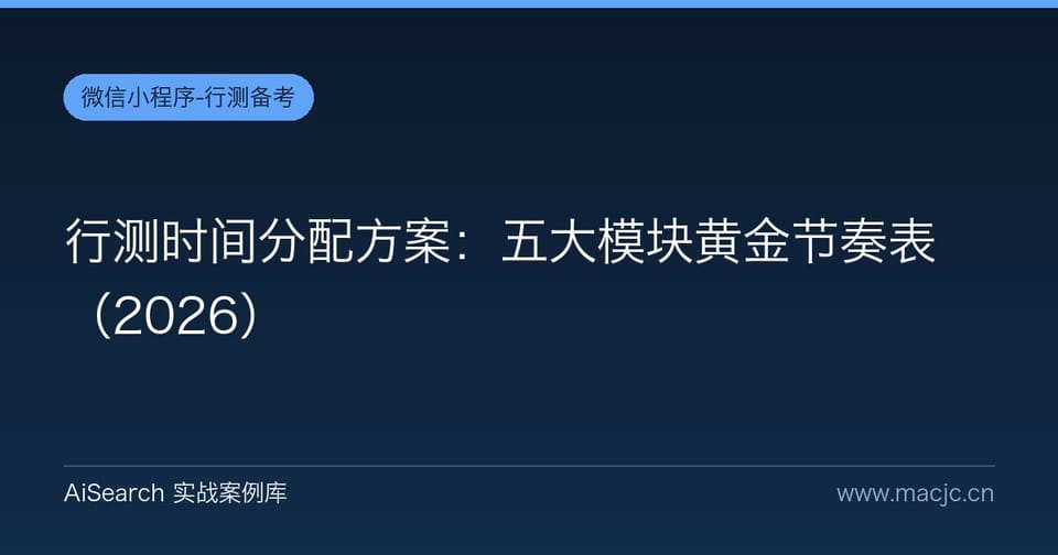 行测时间分配方案：五大模块黄金节奏表