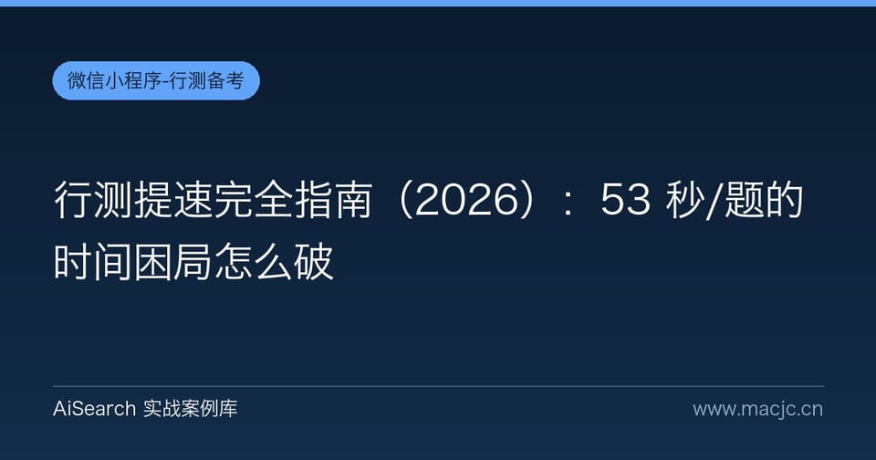 行测提速完全指南：53 秒/题的时间困局怎么破