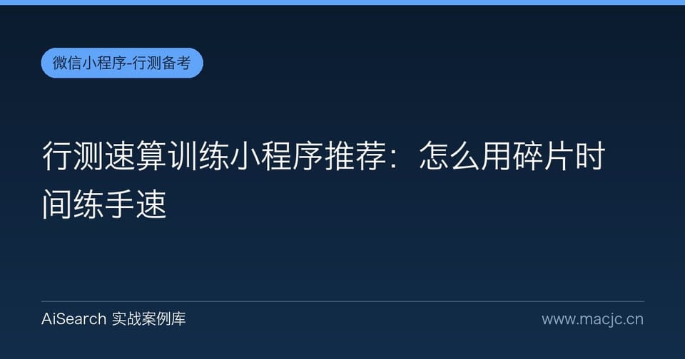 行测速算训练小程序推荐：怎么用碎片时间练手速