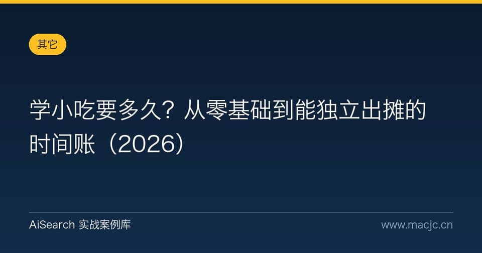 学小吃要多久？从零基础到能独立出摊的时间账（2026）