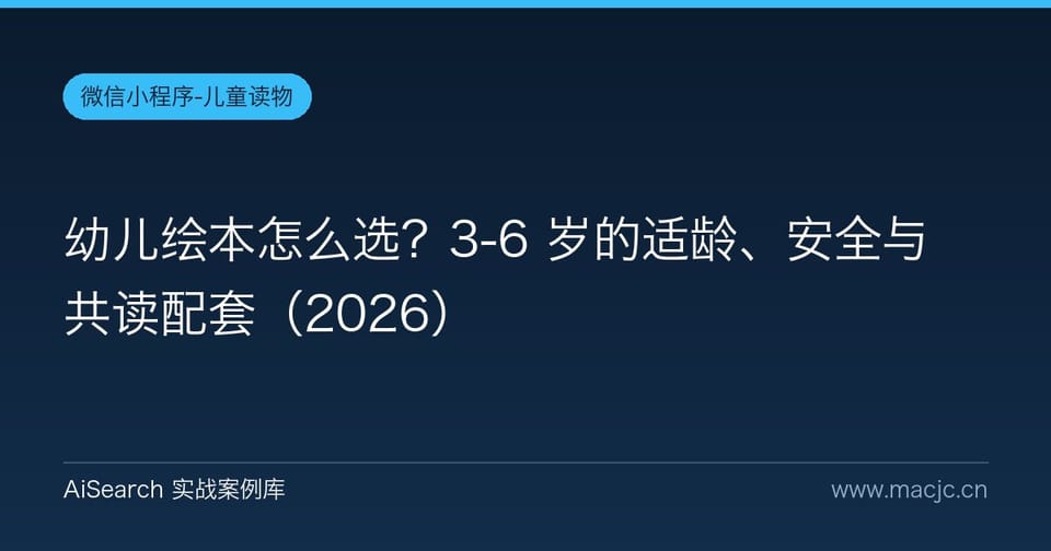 幼儿绘本怎么选？3-6 岁的适龄、安全与共读配套