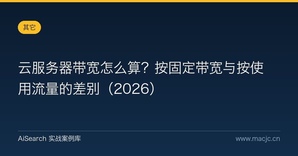 云服务器带宽怎么算？按固定带宽与按使用流量的差别