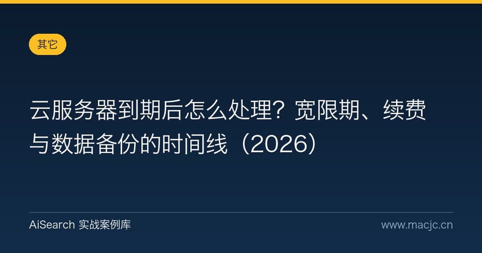 云服务器到期后怎么处理？宽限期、续费与数据备份的时间线