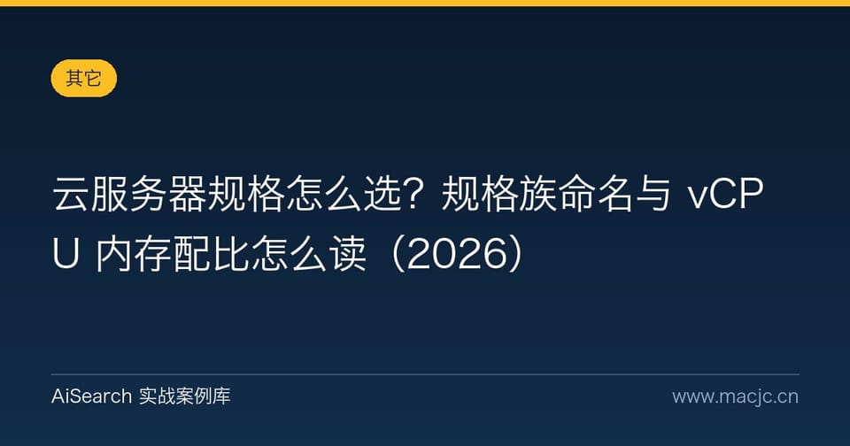 云服务器规格怎么选？规格族命名与 vCPU 内存配比怎么读