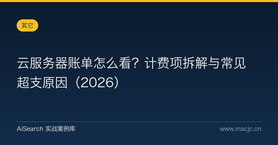 云服务器账单怎么看？计费项拆解与常见超支原因
