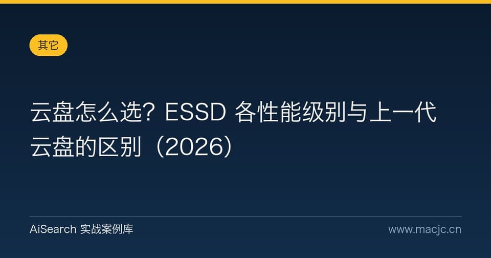 云盘怎么选？ESSD 各性能级别与上一代云盘的区别